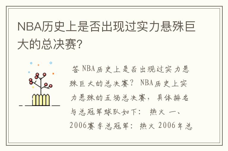 NBA历史上是否出现过实力悬殊巨大的总决赛?