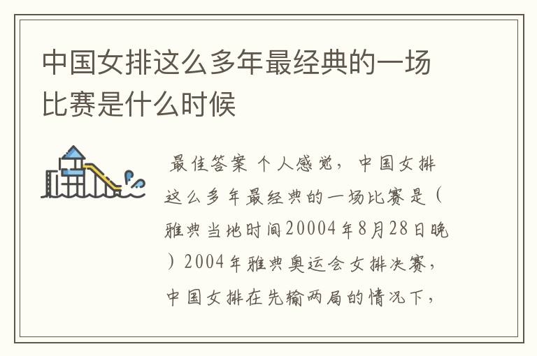 中国女排这么多年最经典的一场比赛是什么时候