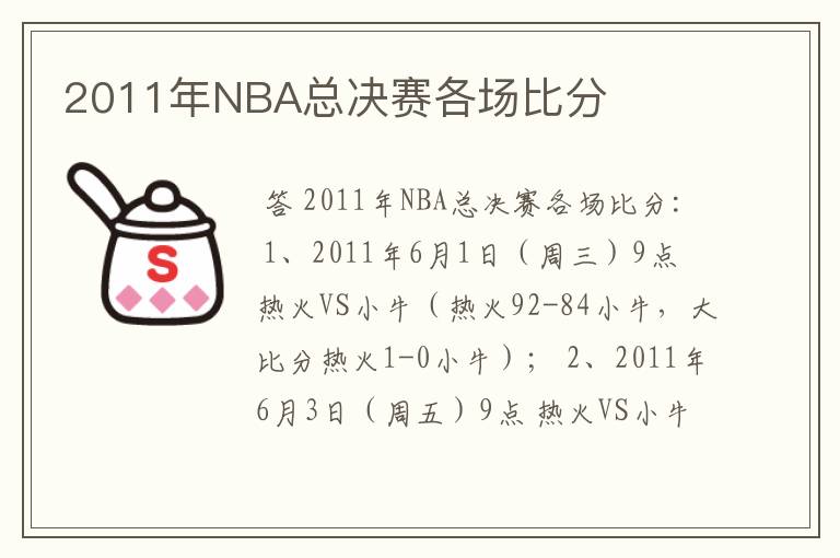 2011年NBA总决赛各场比分
