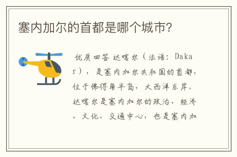 塞内加尔的首都是哪个城市?