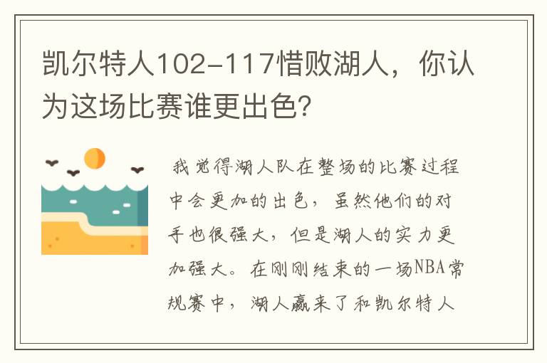 凯尔特人102-117惜败湖人,你认为这场比赛谁更出色?