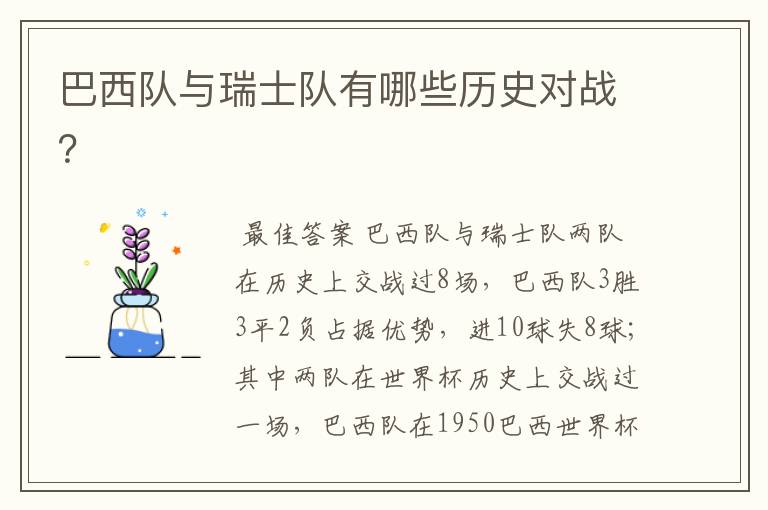 巴西队与瑞士队有哪些历史对战?