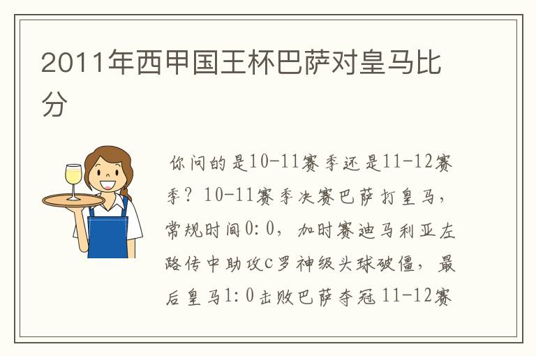 2011年西甲国王杯巴萨对皇马比分