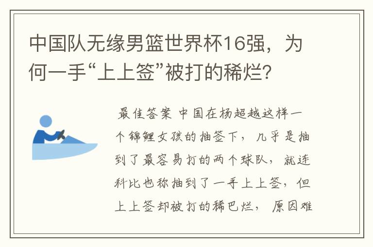 中国队无缘男篮世界杯16强,为何一手“上上签”被打的稀烂?