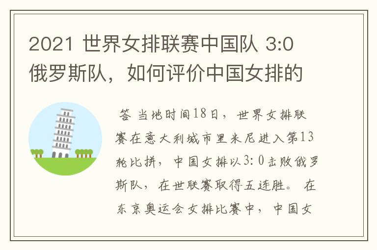 2021 世界女排联赛中国队 3:0 俄罗斯队,如何评价中国女排的表现?