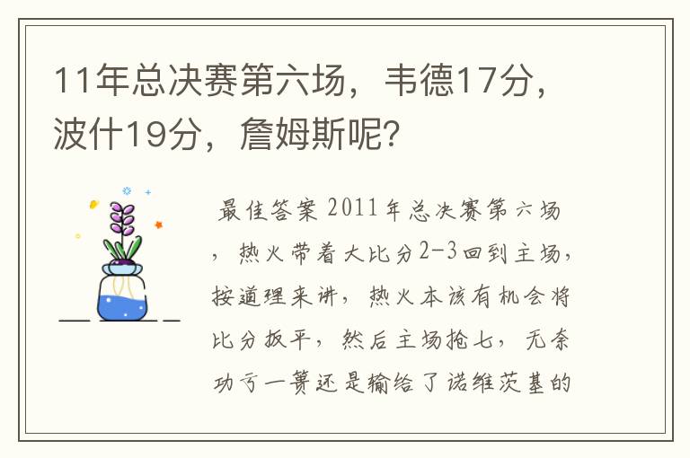 11年总决赛第六场,韦德17分,波什19分,詹姆斯呢?