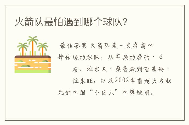 火箭队最怕遇到哪个球队?