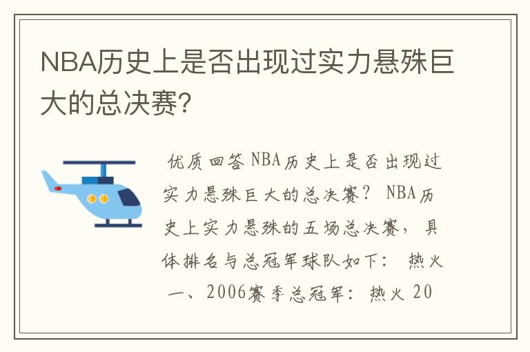 NBA历史上是否出现过实力悬殊巨大的总决赛?