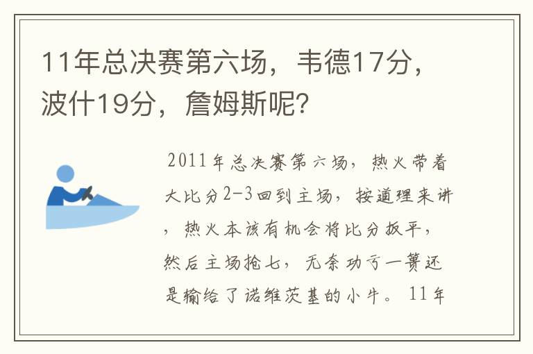 11年总决赛第六场,韦德17分,波什19分,詹姆斯呢?