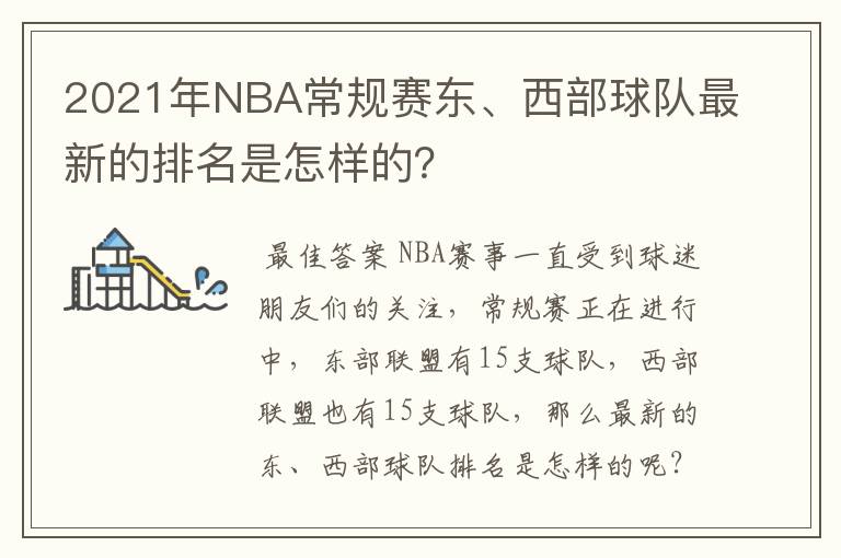 2021年NBA常规赛东、西部球队最新的排名是怎样的?