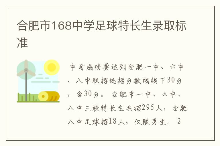 合肥市168中学足球特长生录取标准