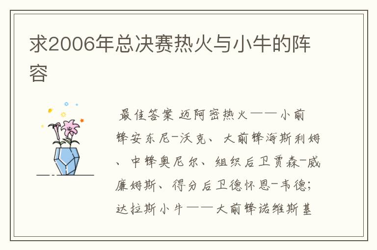求2006年总决赛热火与小牛的阵容