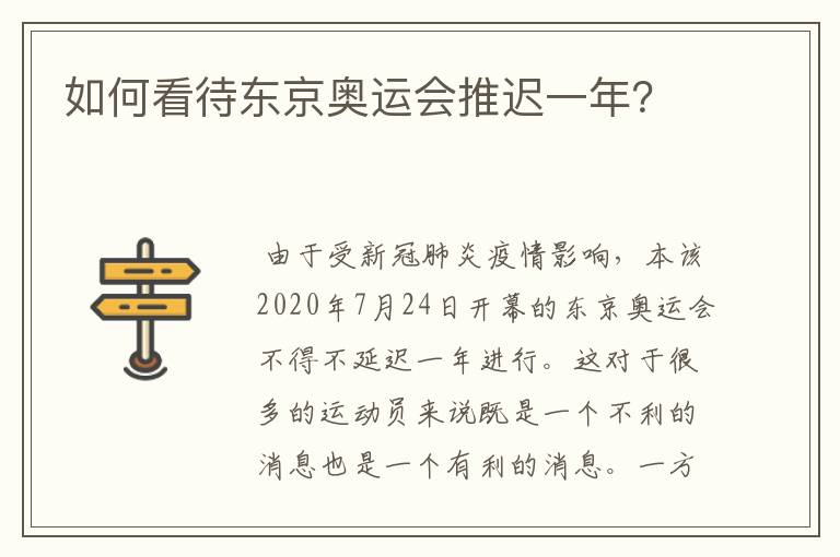 如何看待东京奥运会推迟一年?