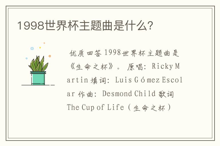 1998世界杯主题曲是什么?