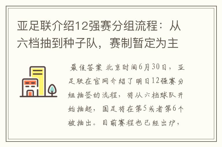 亚足联介绍12强赛分组流程：从六档抽到种子队，赛制暂定为主客场