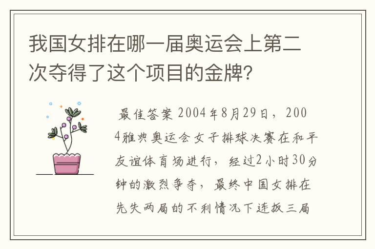 我国女排在哪一届奥运会上第二次夺得了这个项目的金牌？