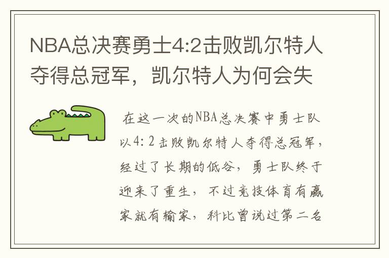 NBA总决赛勇士4:2击败凯尔特人夺得总冠军,凯尔特人为何会失利?