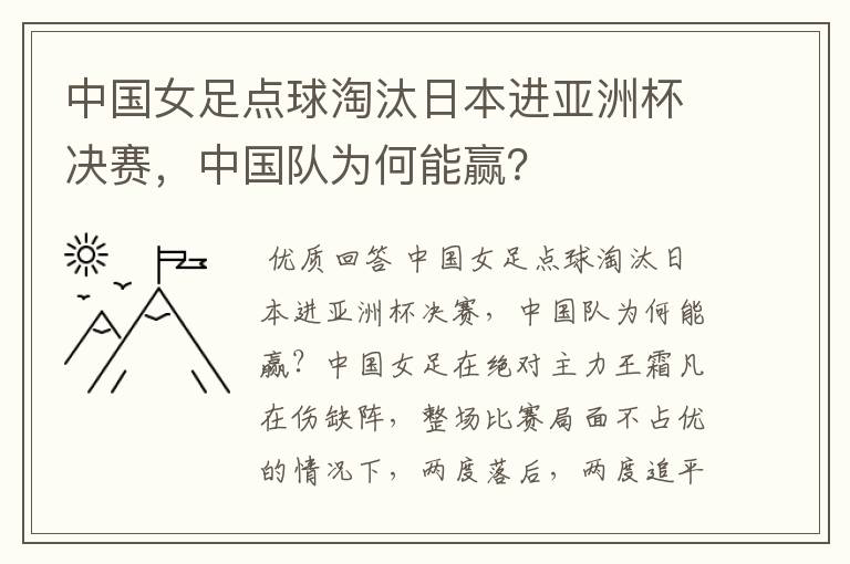中国女足点球淘汰日本进亚洲杯决赛,中国队为何能赢?