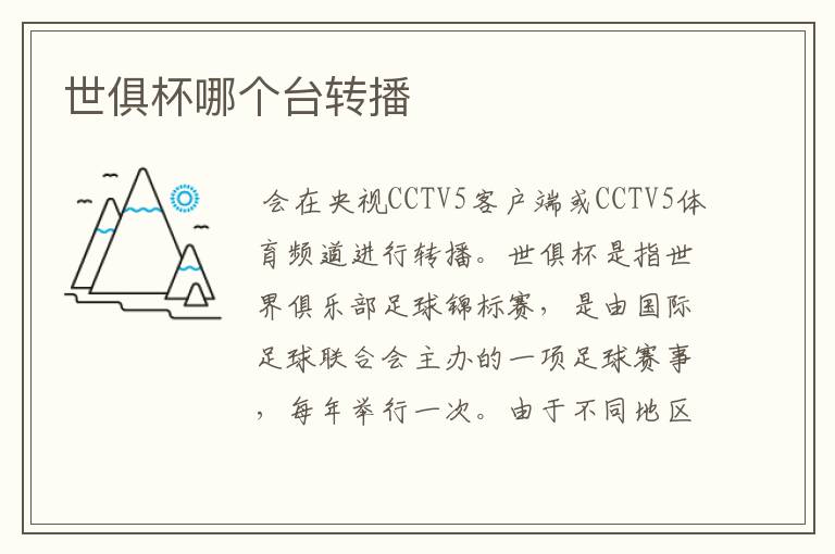 世俱杯哪个台转播