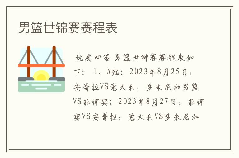 男篮世锦赛赛程表