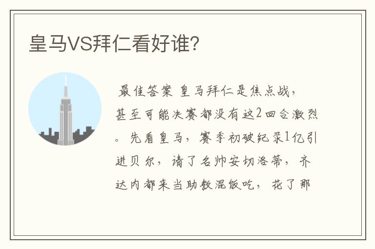 皇马VS拜仁看好谁？