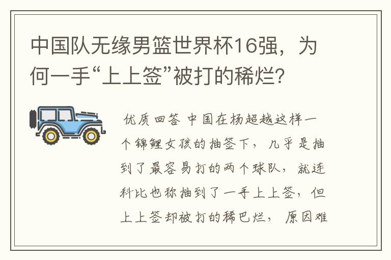 中国队无缘男篮世界杯16强,为何一手“上上签”被打的稀烂?