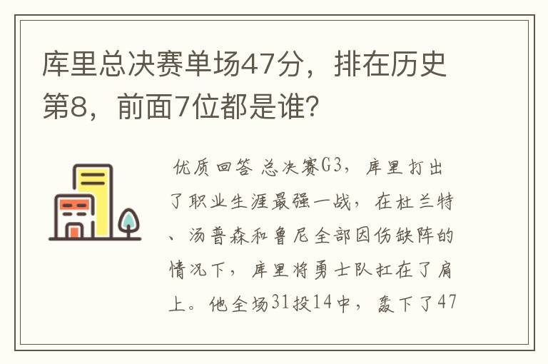 库里总决赛单场47分,排在历史第8,前面7位都是谁?