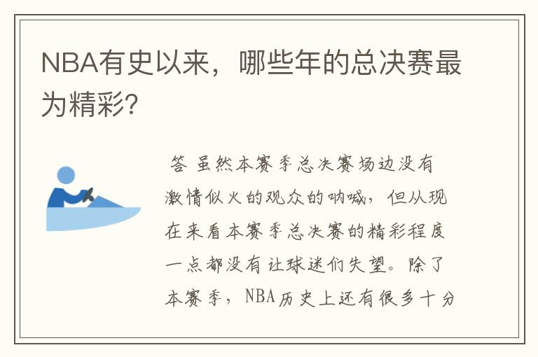 NBA有史以来,哪些年的总决赛最为精彩?