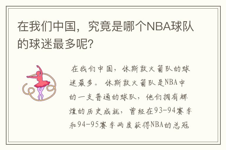 在我们中国,究竟是哪个NBA球队的球迷最多呢?