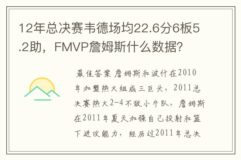 12年总决赛韦德场均22.6分6板5.2助,FMVP詹姆斯什么数据?
