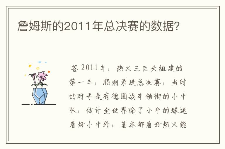 詹姆斯的2011年总决赛的数据?