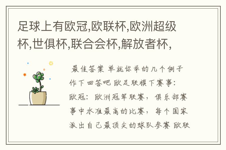 足球上有欧冠,欧联杯,欧洲超级杯,世俱杯,联合会杯,解放者杯,社区盾杯等等,有什么区别和联系,还有什么杯