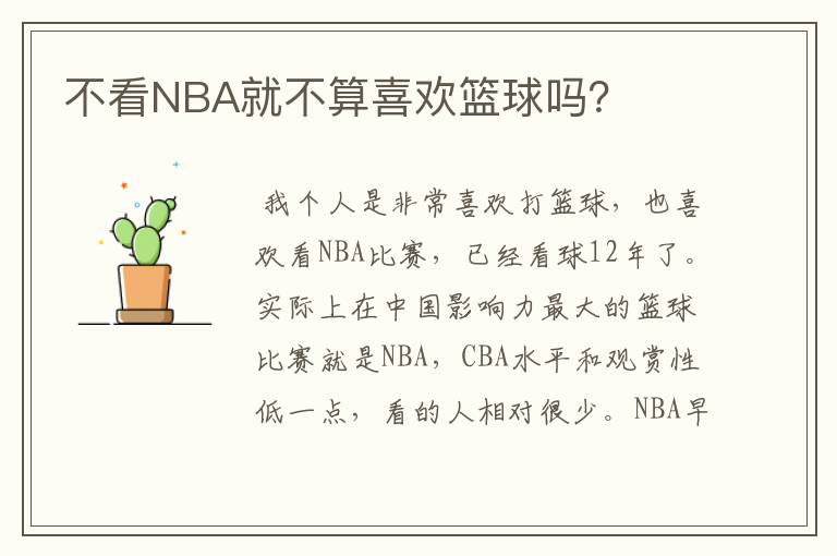 不看NBA就不算喜欢篮球吗?