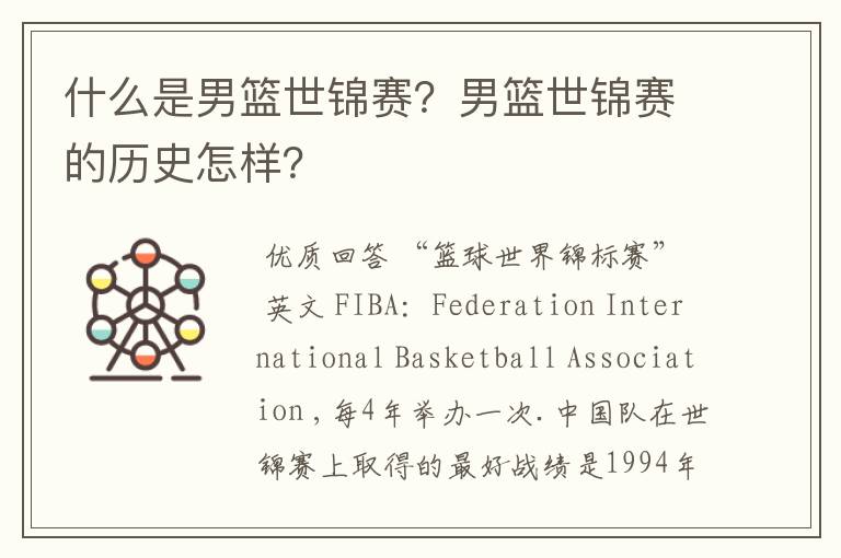 什么是男篮世锦赛?男篮世锦赛的历史怎样?
