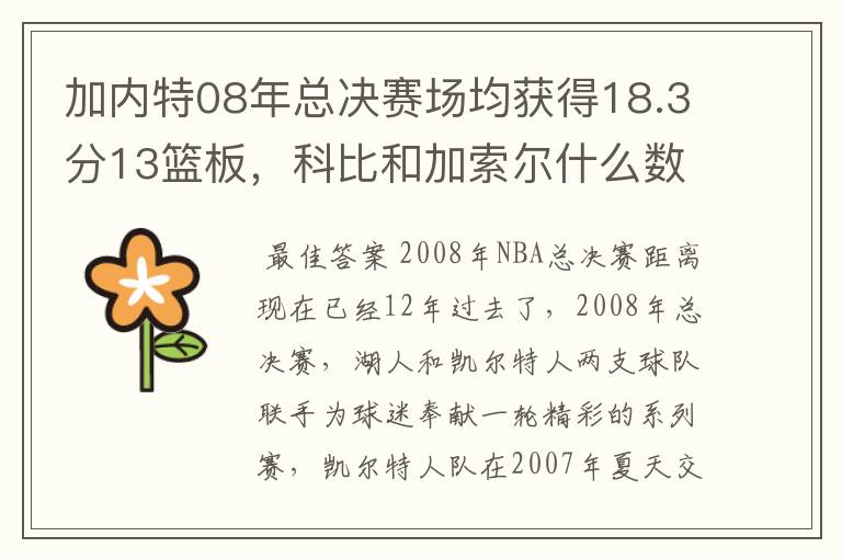 加内特08年总决赛场均获得18.3分13篮板,科比和加索尔什么数据?