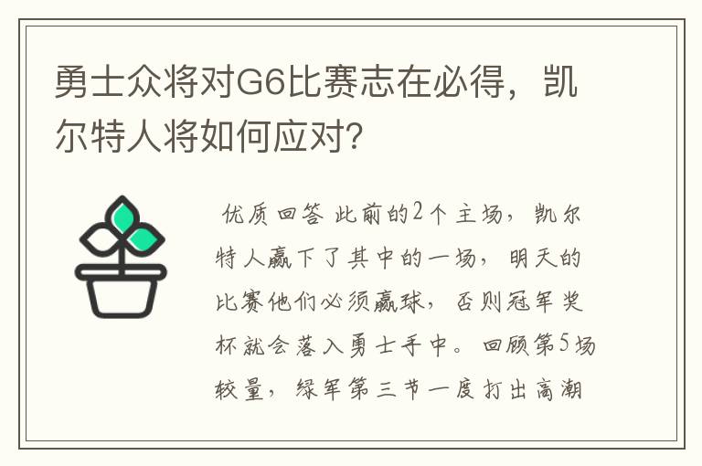 勇士众将对G6比赛志在必得,凯尔特人将如何应对?