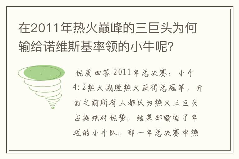 在2011年热火巅峰的三巨头为何输给诺维斯基率领的小牛呢?