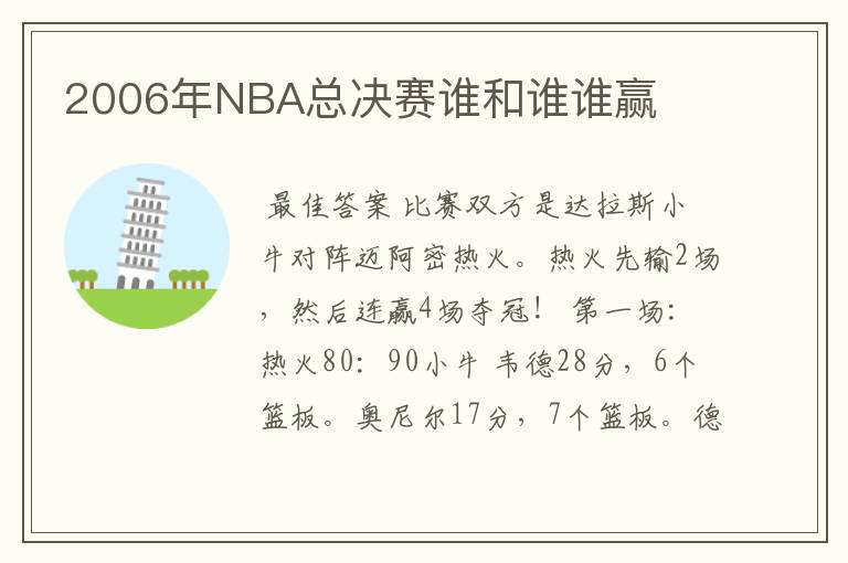 2006年NBA总决赛谁和谁谁赢