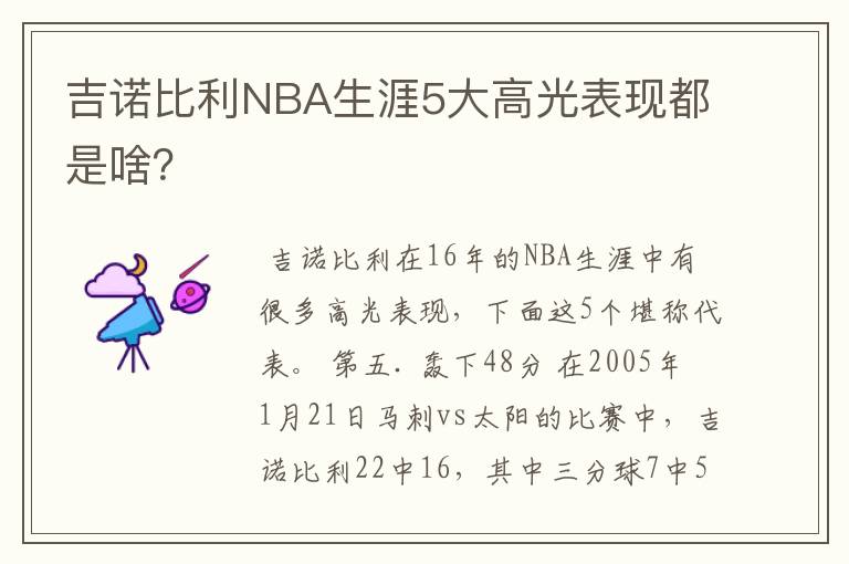 吉诺比利NBA生涯5大高光表现都是啥?