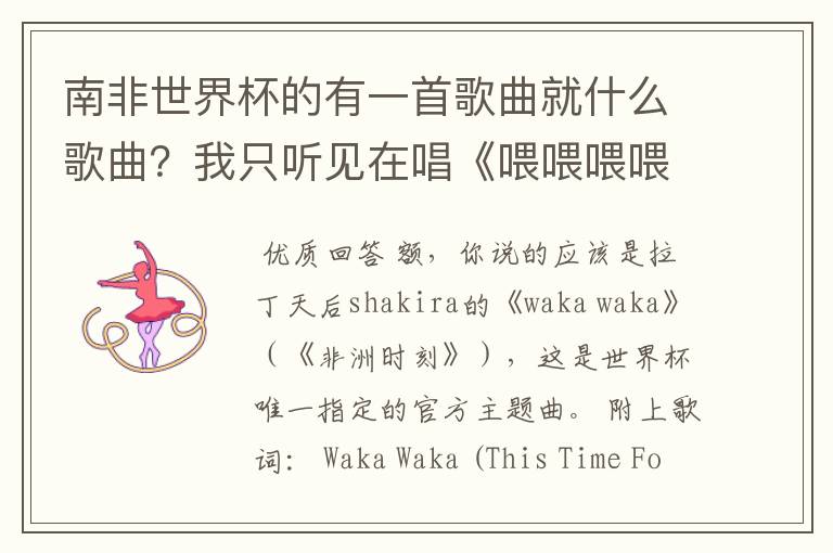 南非世界杯的有一首歌曲就什么歌曲?我只听见在唱《喂喂喂喂喂,哇后》是什么啊?
