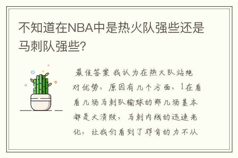 不知道在NBA中是热火队强些还是马刺队强些?