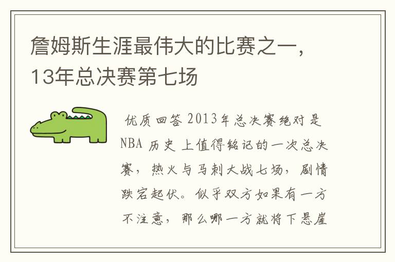 詹姆斯生涯最伟大的比赛之一,13年总决赛第七场