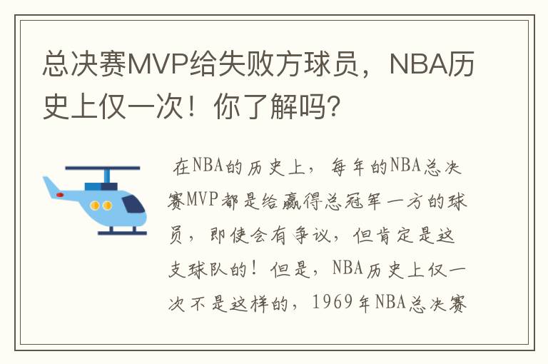 总决赛MVP给失败方球员,NBA历史上仅一次!你了解吗?