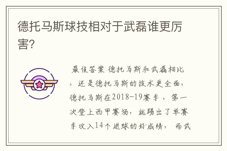 德托马斯球技相对于武磊谁更厉害?