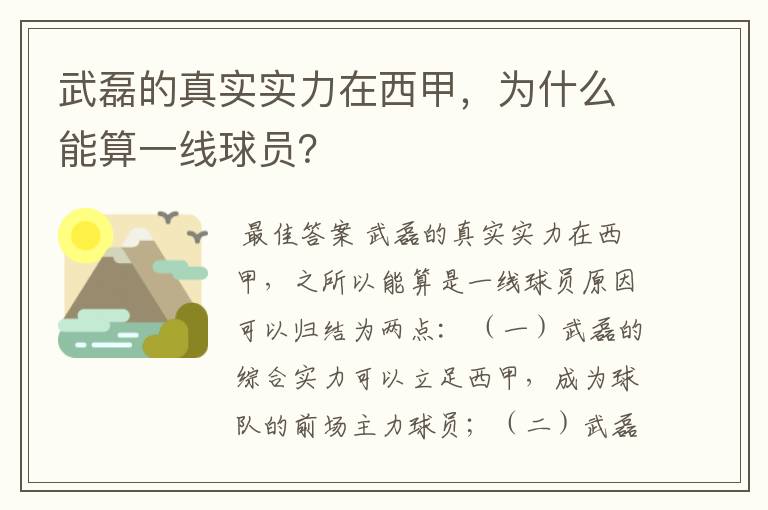 武磊的真实实力在西甲,为什么能算一线球员?