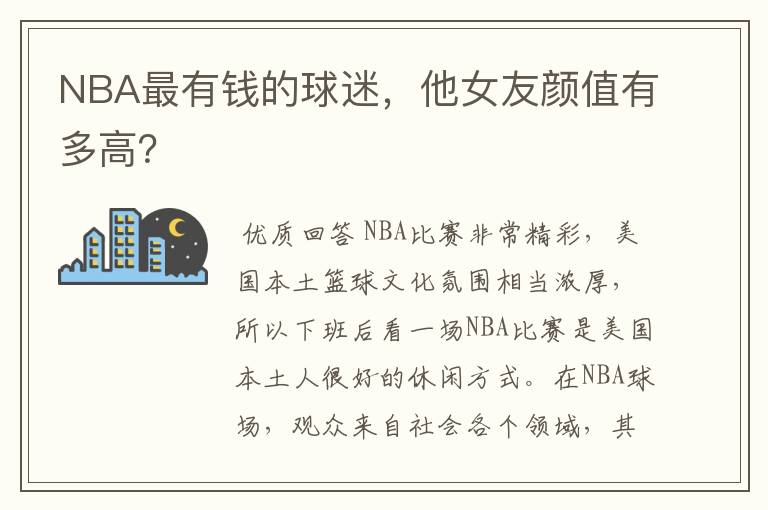 NBA最有钱的球迷,他女友颜值有多高?