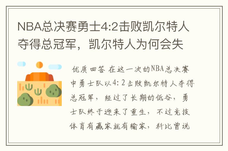 NBA总决赛勇士4:2击败凯尔特人夺得总冠军,凯尔特人为何会失利?