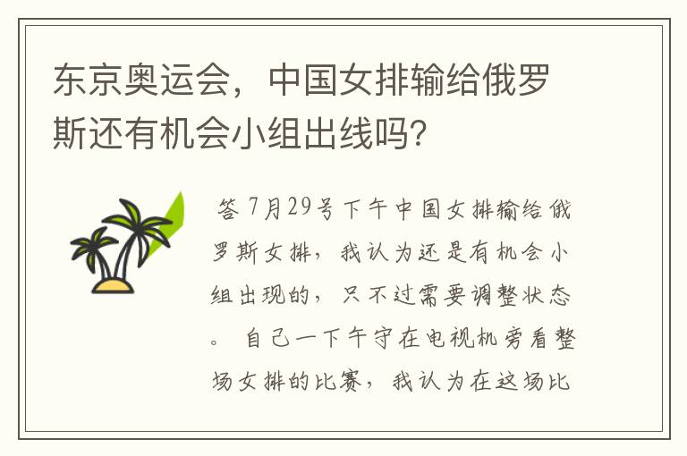 东京奥运会,中国女排输给俄罗斯还有机会小组出线吗?