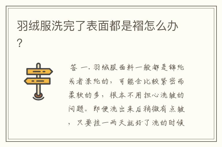 羽绒服洗完了表面都是褶怎么办?