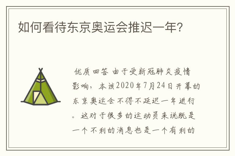 如何看待东京奥运会推迟一年?